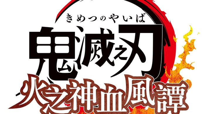 セガ 家庭用ゲーム 鬼滅の刃 ヒノカミ血風譚 のアジア 欧米での発売を決定 人気アニメを原作とする家庭用ゲームの世界展開の一翼を担う 株式会社 セガのプレスリリース セガ 家庭用ゲーム 鬼滅の刃 ヒノカミ血風譚 のアジア 欧米での発売を決定 人気アニメを原作とする家庭用ゲームの世界展開の一翼を担う 株式会社 セガのプレスリリース