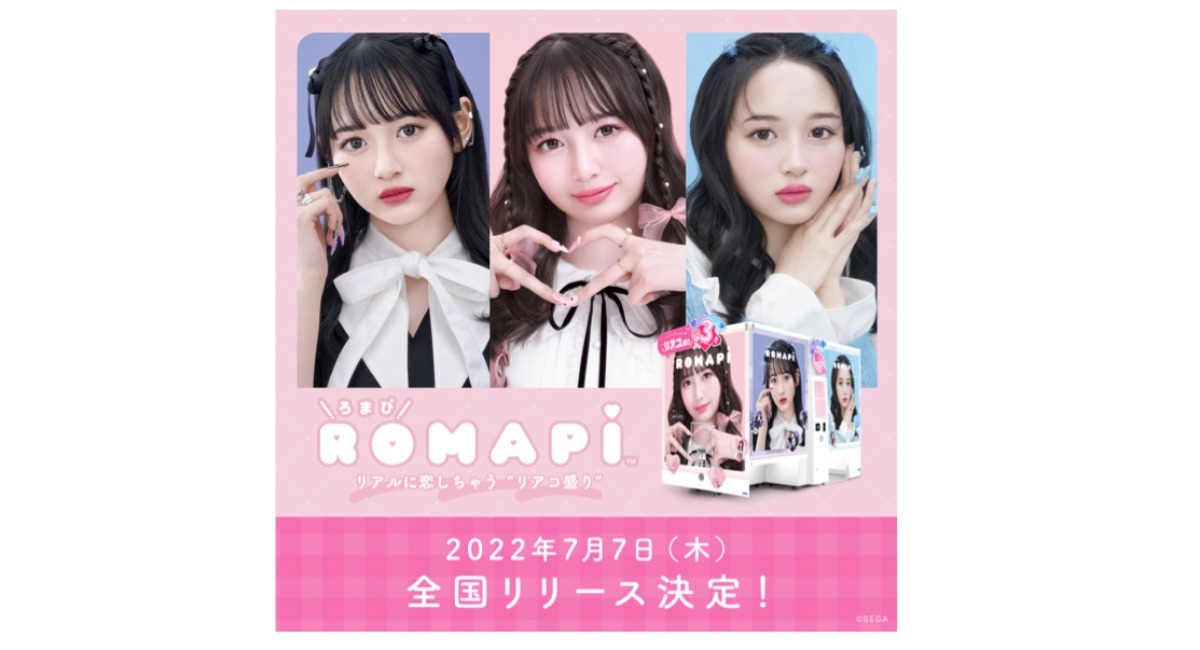 リアルに恋しちゃう“リアコ盛り ”セガの最新プリクラ機『ROMAPI（ろま