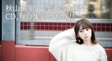 秋山依里プロジェクトのプレスリリース