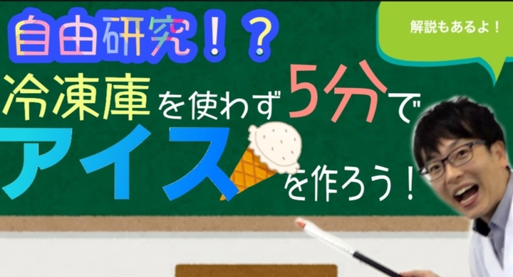 アウトドアでもok 物理のチカラを活用し たった5分でアイスクリームが完成 薬ゼミ講師による実験 解説動画をyoutubeで公開 学校法人 医学アカデミーのプレスリリース アウトドアでもok 物理のチカラを活用し たった5分でアイスクリームが完成 薬ゼミ講師による実験 解説動画をyoutubeで公開 学校法人 医学アカデミーのプレスリリース