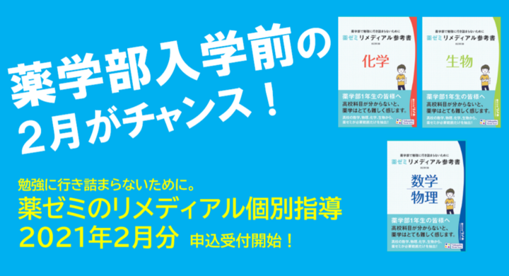 薬学部入学前がチャンス 薬剤師国家試験対策予備校 薬学ゼミナール の Zoomで薬学部入学前個別指導 リメディアル個別指導 21年2月の受付開始 学校法人 医学アカデミーのプレスリリース 薬学部入学前がチャンス 薬剤師国家試験対策予備校 薬学ゼミナール の Zoomで薬学部入学前個別指導 リメディアル個別指導 21年2月の受付開始 学校法人 医学アカデミーのプレスリリース