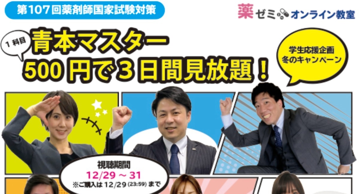 12/29～31も薬学生を応援】薬ゼミオンライン教室が「1科目500円」に