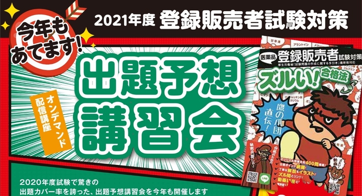 21年度登録販売者試験まで1か月 Amazonランキング不動の1位 ズル本による ズルい 合格法 出題予想講習会 が今年も配信スタート 学校法人 医学アカデミーのプレスリリース 21年度登録販売者試験まで1か月 Amazonランキング不動の1位 ズル本による ズルい 合格法 出題予想講習会 が今年も配信スタート 学校法人 医学アカデミーのプレスリリース
