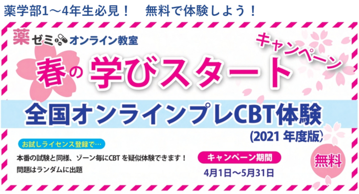 薬学部1 4年生 無料 薬ゼミオンライン教室 全国オンラインプレcbt体験キャンペーン 5 31まで クイズアプリ感覚で何度でも 春の学びスタート 学校法人 医学アカデミーのプレスリリース 薬学部1 4年生 無料 薬ゼミオンライン教室 全国オンラインプレcbt体験キャンペーン 5 31まで クイズアプリ感覚で何度でも 春の学びスタート 学校法人 医学アカデミーのプレスリリース