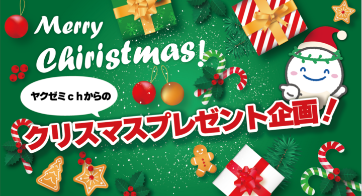 薬学生に役立つyoutube 医学アカデミーチャンネル ヤクゼミサンタからクリスマスプレゼント 12 31まで応募受付中 学校法人 医学アカデミーのプレスリリース 薬学生に役立つyoutube 医学アカデミーチャンネル ヤクゼミサンタからクリスマスプレゼント 12 31まで応募受付中 学校法人 医学アカデミーのプレスリリース