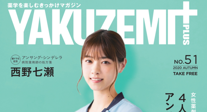 無料デジタルブック 本日公開 西野七瀬さん 相原くるみ役 が登場 薬ゼミの薬学生向けフリーマガジン Yakuzemi Plus No 51 学校法人 医学アカデミーのプレスリリース