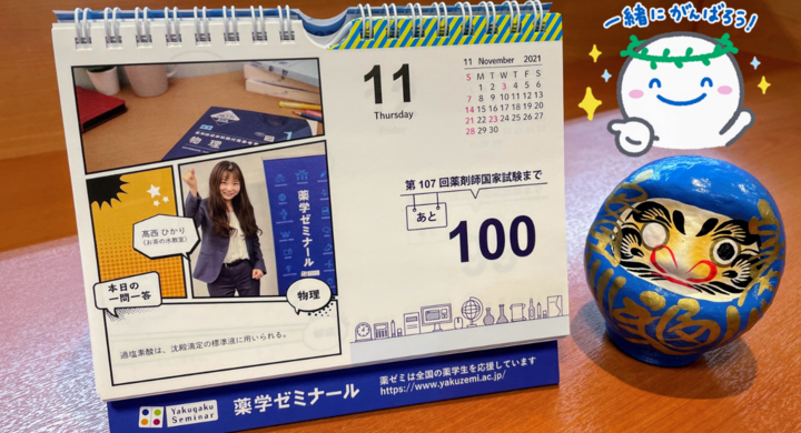 あと100日 薬剤師国家試験まで毎日公開 薬ゼミカレンダー を今年はline Twitterで カウントダウン 各科目の一問一答 応援メッセージ付 学校法人 医学アカデミーのプレスリリース あと100日 薬剤師国家試験まで毎日公開 薬ゼミカレンダー を今年はline Twitterで カウントダウン 各科目の一問一答 応援メッセージ付 学校法人 医学アカデミーのプレスリリース