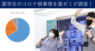 学校法人 医学アカデミーのプレスリリース10