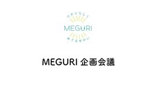 MEGURIのプレスリリース