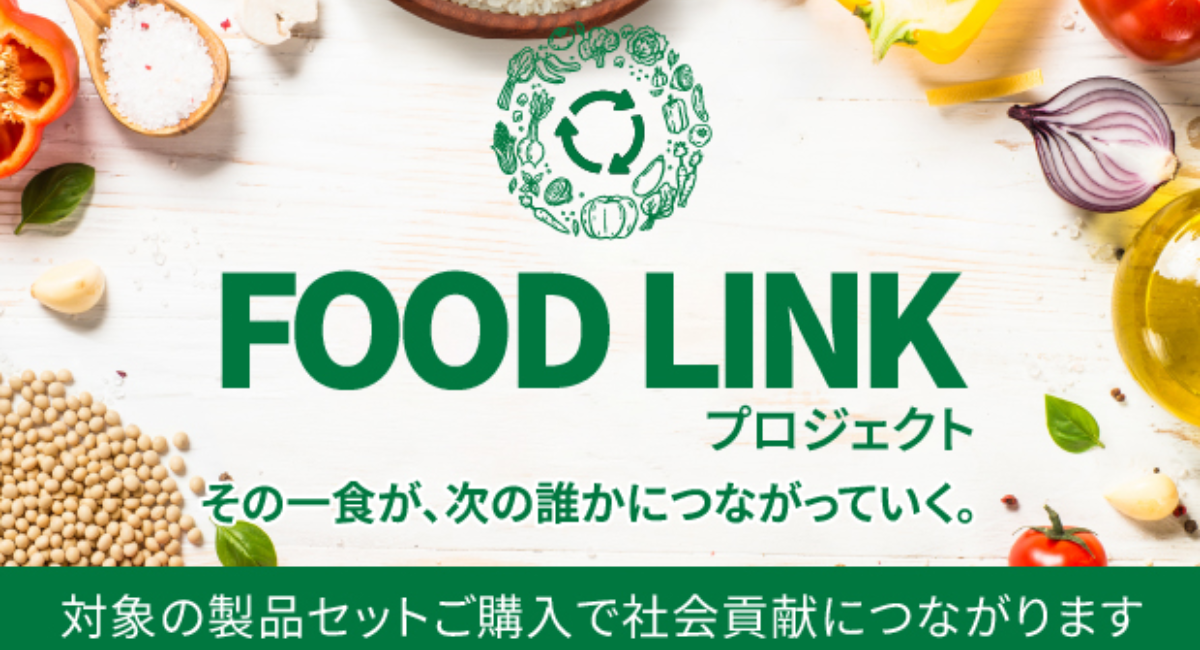 ハーバライフが食の価値を次へつなぐ新たな取り組み「FOOD LINK プロジェクト」を開始。~フードロス削減と社会貢献を同時に実現する循環型モデルを目指す~