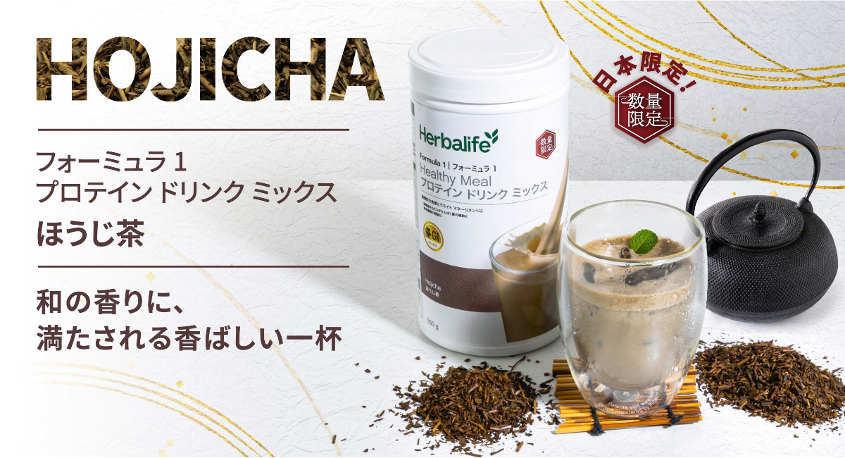 日本限定・数量限定!和の香りに満たされる香ばしい一杯「フォーミュラ1 プロテイン ドリンク ミックス ほうじ茶」2026年7月7日(火)よりオンライン先行発売