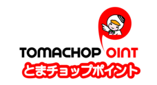 とまチョップポイント事務局のプレスリリース