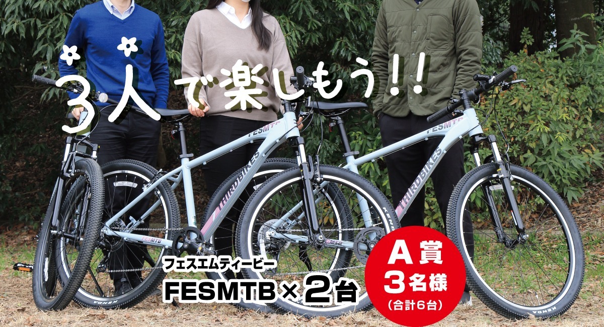 1台買うと抽選でもう2台当たる！ THIRDBIKESが「春フェスMTB 