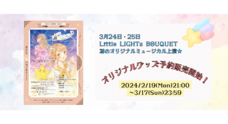 Little LIGHTs BOUQUET のプレスリリース