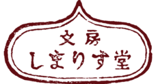 文房 しまりす堂のプレスリリース