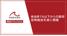 株式会社fonfunのプレスリリース