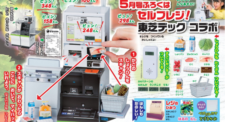 小学館の幼児誌 幼稚園 企業コラボ付録企画への参画について 当社セルフレジ Willpos Self Ss 900シリーズ を モデルとした付録が5月号に登場 東芝テック株式会社 Pr代行 エムカラーデザイン株式会社 のプレスリリース 小学館の幼児誌 幼稚園 企業コラボ付録企画への参画について 当社セルフレジ Willpos Self Ss 900シリーズ を モデルとした付録が5月号に登場 東芝テック株式会社 Pr代行 エムカラーデザイン株式会社 のプレスリリース