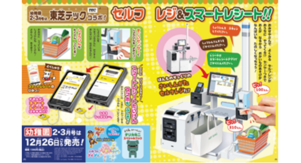 東芝テック、小学館の幼児誌『幼稚園』企業コラボ付録企画へ参画~セルフレジと電子レシートサービスをモデルとした付録が2・3月号に登場~