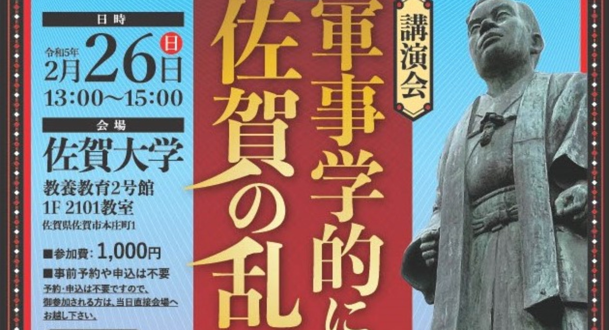 佐賀県において、講演会「軍事学的にみる佐賀の乱」を開催します。 佐賀戦国研究会のプレスリリース
