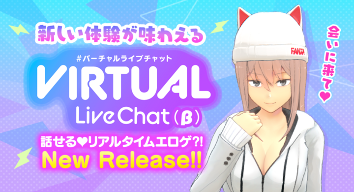 Fanzaライブチャットにて バーチャルライブチャットフロア B をopen バーチャルキャラクターに特化したライブチャットを提供開始 株式会社デジタルコマースのプレスリリース