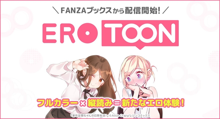 Fanzaブックスがフルカラー縦読みマンガに対応 Erotoon として作品の配信を開始 株式会社デジタルコマースのプレスリリース Fanzaブックスがフルカラー縦読みマンガに対応 Erotoon として作品の配信を開始 株式会社デジタルコマースのプレスリリース