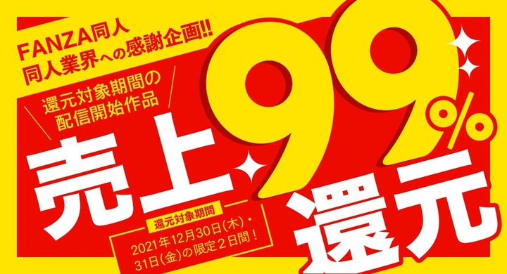 Fanza同人 サークルへ新作売上還元率max99 の大幅増額キャンペーンを開催 並びに販売価格税込550円以下作品の卸値引き上げを実施 株式会社デジタルコマースのプレスリリース