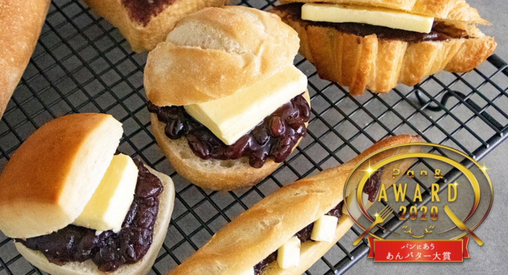 アツアツの焼きたてパンに塗る 甘じょっぱい絶品あんバターno 1が遂に決定 Pan アワード第4回 パンにあう あんバター大賞 が公開 株式会社スタイルブレッドのプレスリリース アツアツの焼きたてパンに塗る 甘じょっぱい絶品あんバターno 1が遂に決定 Pan アワード第4回 パンにあう あんバター大賞 が公開 株式会社スタイルブレッドのプレスリリース