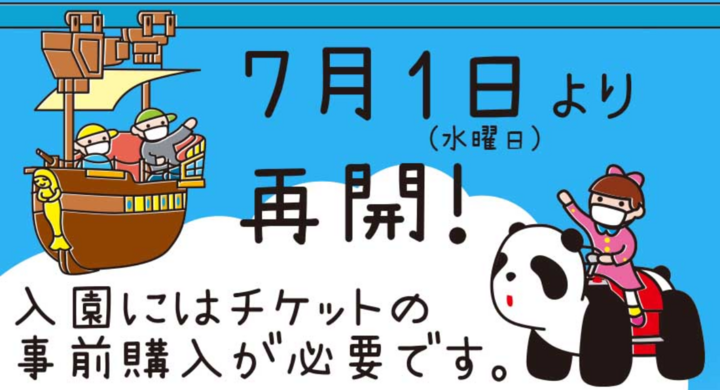 浅草花やしき 7月1日から予約制で営業再開 株式会社花やしきのプレスリリース