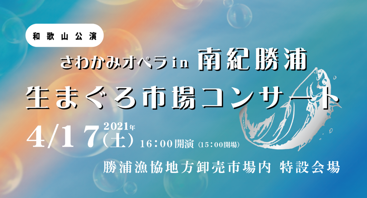 歴史上初のオペラコンサート!?日本が世界に誇る和歌山県那智勝浦町の「生まぐろ漁港市場」でオペラコンサートを開催