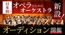 公益財団法人さわかみオペラ芸術振興財団のプレスリリース4