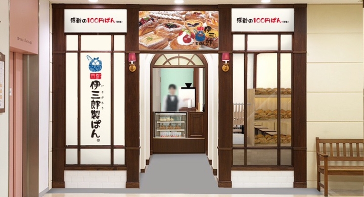 京都伊三郎製ぱんが100円ぱんカフェをnew Open 株式会社のぶちゃんマンのプレスリリース 京都伊三郎製ぱんが100円ぱんカフェをnew Open 株式会社のぶちゃんマンのプレスリリース