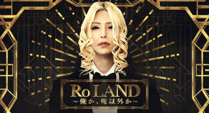 ラオックス道頓堀店3階にて 展覧会 Ro Land 俺か 俺以外か 開催決定 展覧会初 Rolandの私物を含めた博物館コーナーを初公開 ラオックス株式会社のプレスリリース ラオックス道頓堀店3階にて 展覧会 Ro Land 俺か 俺以外か 開催決定 展覧会初 Rolandの私物を含めた博物館コーナーを初公開 ラオックス株式会社のプレスリリース