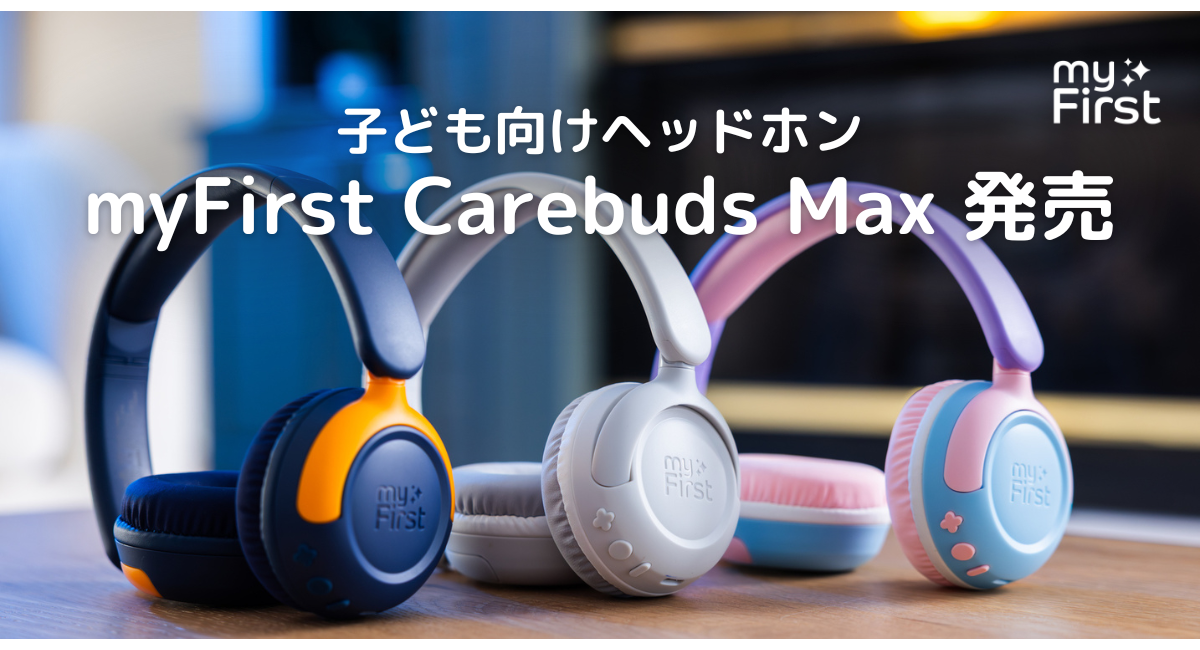 子どもの快適性を追求した、新発想のオンイヤーヘッドホン『myFirst CareBuds Max』発売