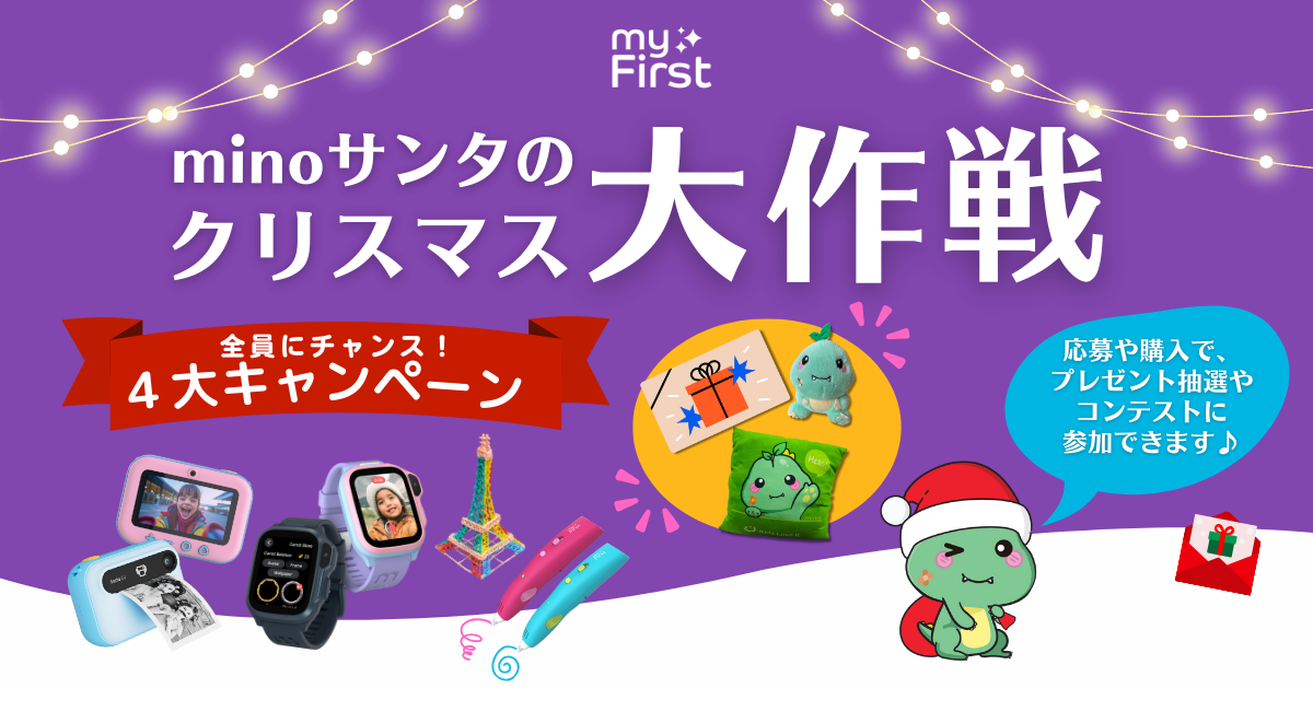 年末年始は“子どものワクワク”を贈ろう！キッズ専門ブランド myFirst が贈る、12月限定の豪華キャンペーン