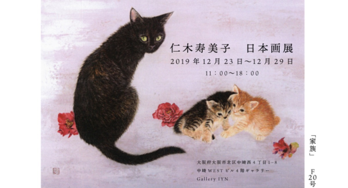 仁木寿美子 日本画展が 19年12月23日 月 12月29日 日 まで大阪市北区中崎西 ギャラリーiynで開催 ギャラリーiyn アートアンドセレクション のプレスリリース
