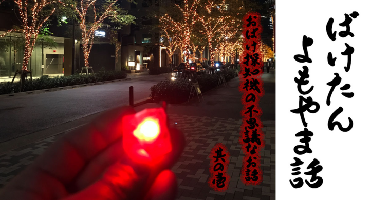 おばけ探知機 ばけたん 開発者によるオカルトガジェット開発秘話や不思議エピソードをまとめたエッセイkindleにて出版開始 株式会社ソリッドアライアンスのプレスリリース おばけ探知機 ばけたん 開発者によるオカルトガジェット開発秘話や不思議エピソードをまとめたエッセイkindleにて出版開始 株式会社ソリッドアライアンスのプレスリリース
