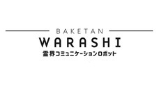 霊界とコミュニケーションができる！？世界初の霊界コミュニケーションロボット 「BAKETAN WARASHI（ワラシ）」絶好調発売中。 -  株式会社ソリッドアライアンスのプレスリリース