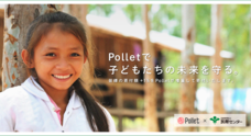 Pollet株式会社のプレスリリース