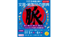 一般社団法人大阪文具工業連盟のプレスリリース