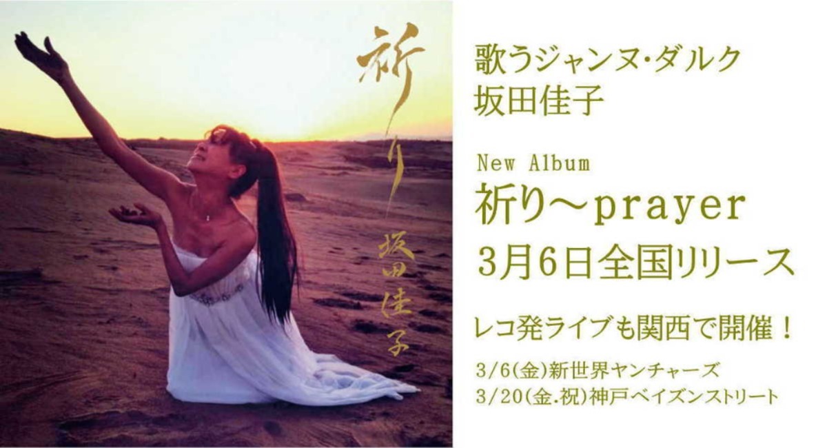 祈り～Ｐｒａｙｅｒ／坂田佳子 - CD