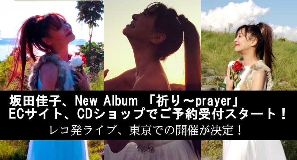 坂田佳子New Album 「祈り～prayer」全国で予約受付スタート！独自の 