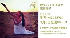 坂田佳子　祈り　CD Yahoo!オークション - 坂田佳子 「祈り～Prayer」 (CD)