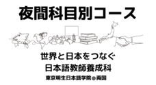 学校法人朝日学園　東京明生日本語学院のプレスリリース