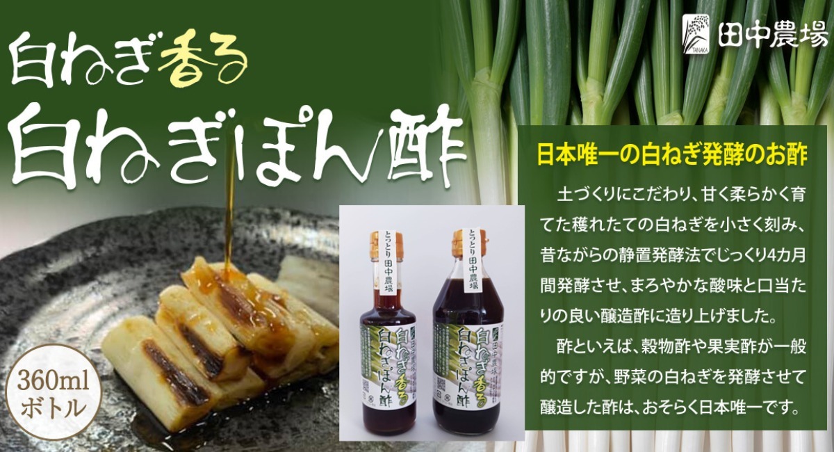 焼き白ねぎを極めるための調味料 鳥取 田中農場から 白ねぎ香る白ねぎぽん酢 新発売 株式会社ダブルノットのプレスリリース