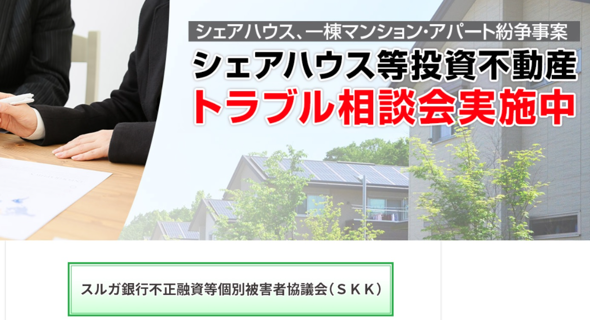 第１回 スルガ銀行不正融資等個別被害者協議会 開催 特定非営利活動法人日本住宅性能検査協会のプレスリリース