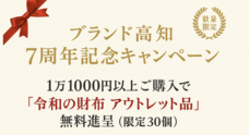 株式会社ブランド高知のプレスリリース