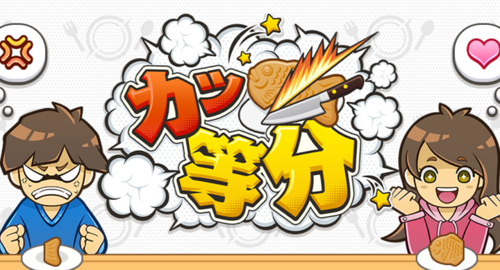 Ersゲームス ゲームアプリ第一弾として カッ等分 をリリース イーアールエス株式会社のプレスリリース Ersゲームス ゲームアプリ第一弾として カッ等分 をリリース イーアールエス株式会社のプレスリリース