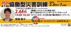 一般社団法人協働型災害訓練のプレスリリース