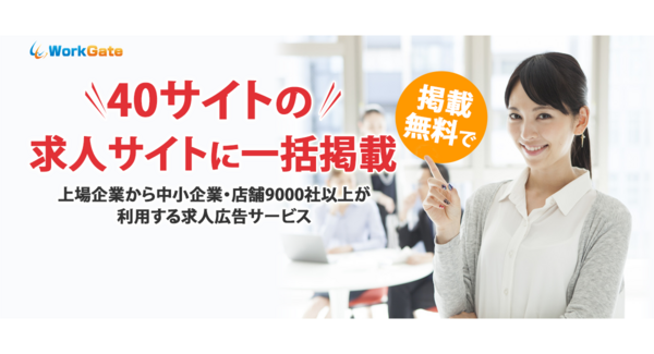 求人サイトに一括配信する求人広告サービス「ワークゲート」、求人サイト「ジョブモア」と業務提携。求人情報を提供する求人サイトは、40サイトに拡大。