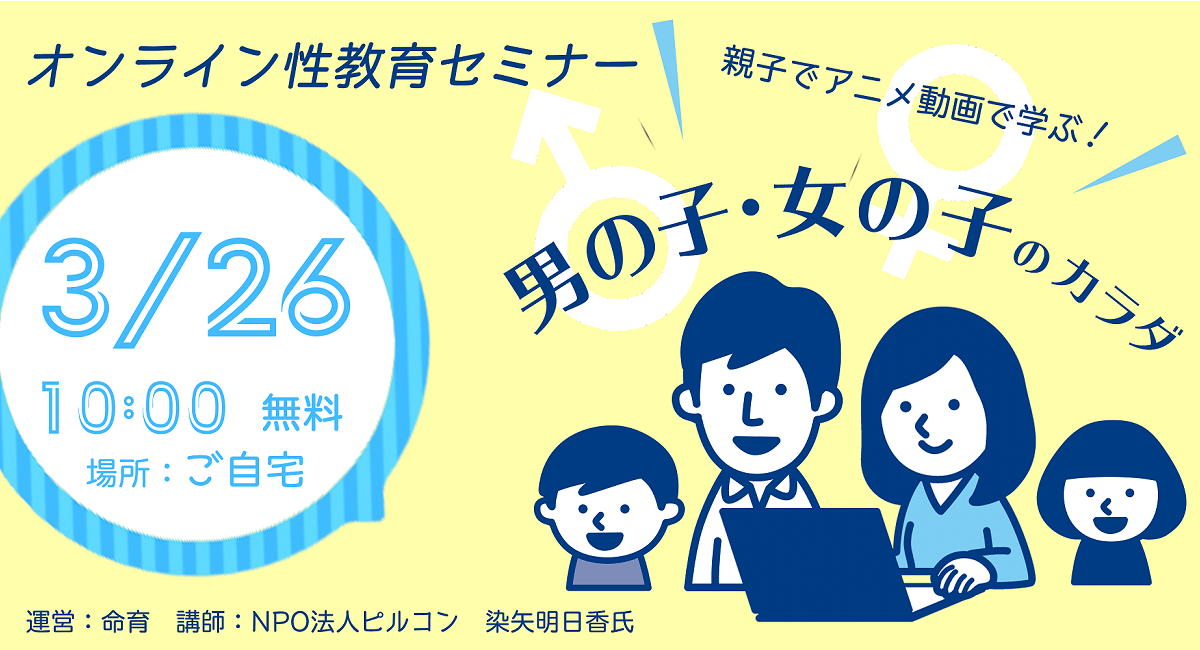 オンライン性教育セミナー3 26 親子で性教育アニメで学ぶ 男の子 女の子のカラダ 開催 参加者募集 Siblings シブリングス 合同会社のプレスリリース